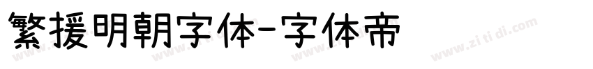 繁援明朝字体字体转换