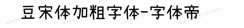 红豆宋体加粗字体字体转换