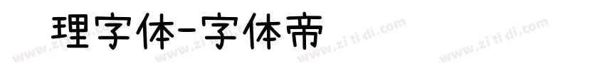 纹理字体字体转换