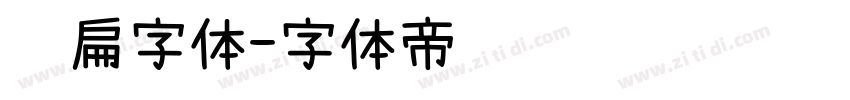 细扁字体字体转换