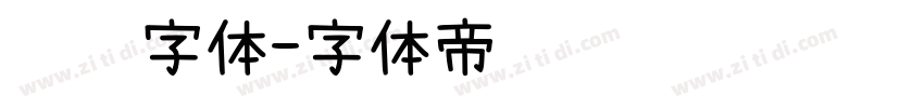 细长字体字体转换