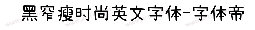 细黑窄瘦时尚英文字体字体转换
