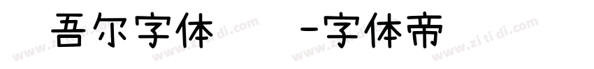 维吾尔字体设计字体转换