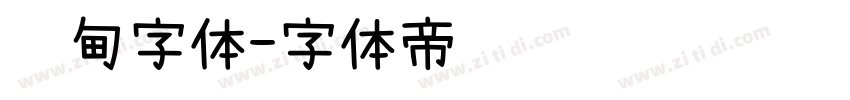 缅甸字体字体转换