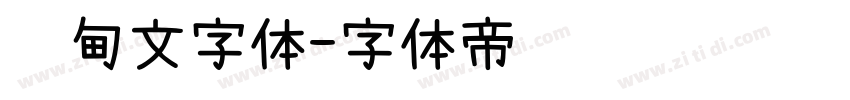 缅甸文字体字体转换