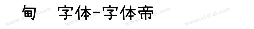缅甸语字体字体转换