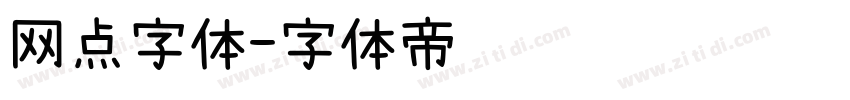 网点字体字体转换