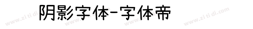 罗马阴影字体字体转换