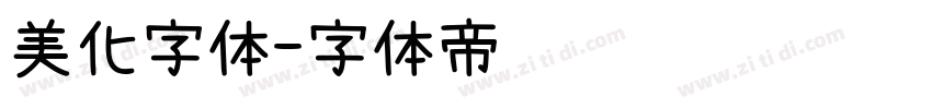 美化字体字体转换