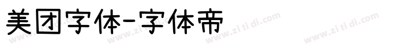 美团字体字体转换