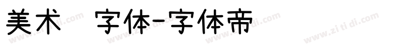 美术馆字体字体转换