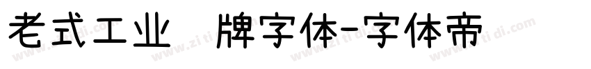 老式工业铭牌字体字体转换