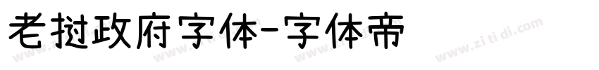 老挝政府字体字体转换