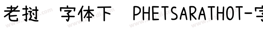 老挝语字体下载PHETSARATHOT字体转换