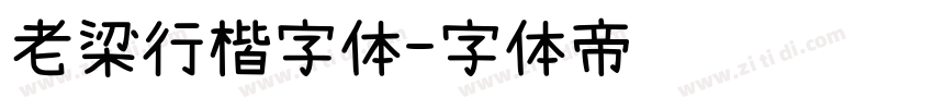 老梁行楷字体字体转换