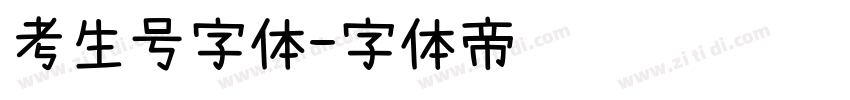 考生号字体字体转换
