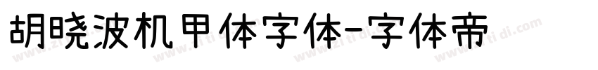 胡晓波机甲体字体字体转换