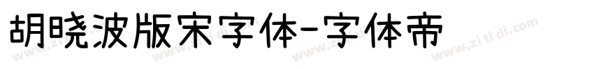 胡晓波版宋字体字体转换