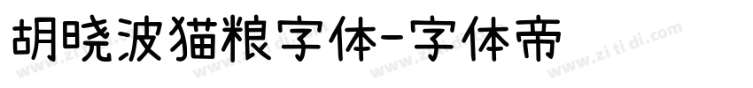 胡晓波猫粮字体字体转换