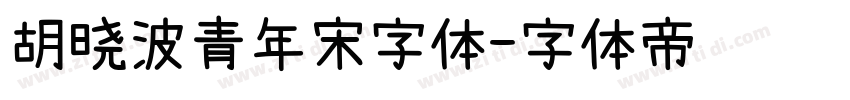 胡晓波青年宋字体字体转换