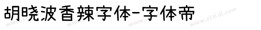 胡晓波香辣字体字体转换