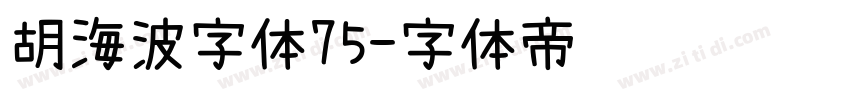 胡海波字体75字体转换