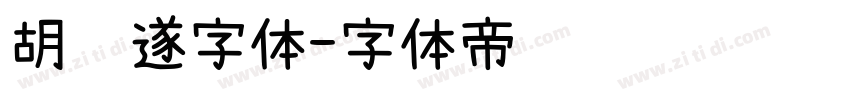 胡问遂字体字体转换