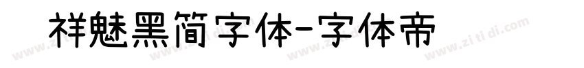 腾祥魅黑简字体字体转换
