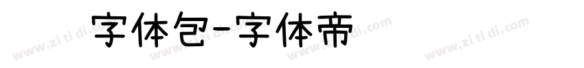 腾讯字体包字体转换
