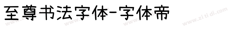 至尊书法字体字体转换
