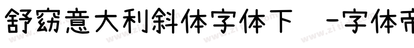 舒窈意大利斜体字体下载字体转换