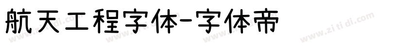 航天工程字体字体转换
