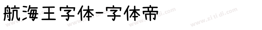 航海王字体字体转换