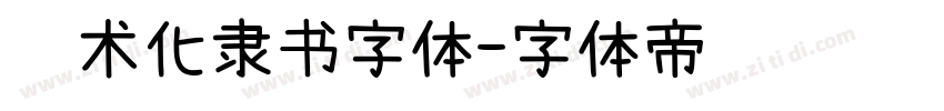 艺术化隶书字体字体转换