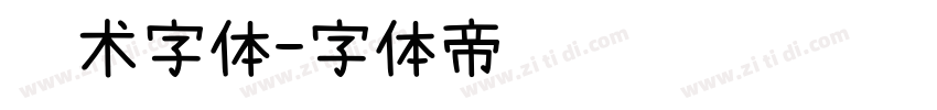 艺术字体字体转换