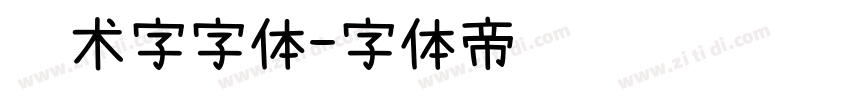 艺术字字体字体转换
