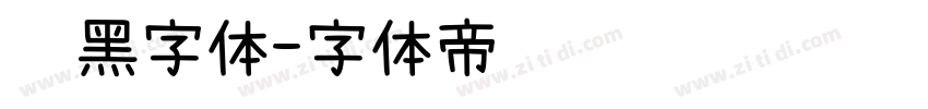 艺黑字体字体转换