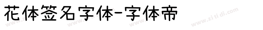 花体签名字体字体转换