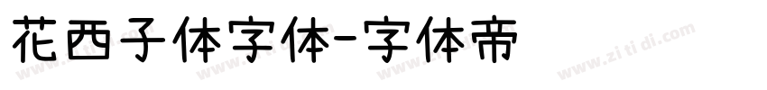 花西子体字体字体转换