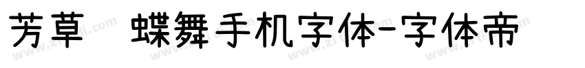 芳草飞蝶舞手机字体字体转换