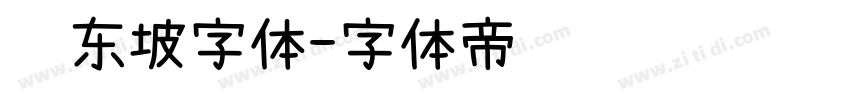 苏东坡字体字体转换