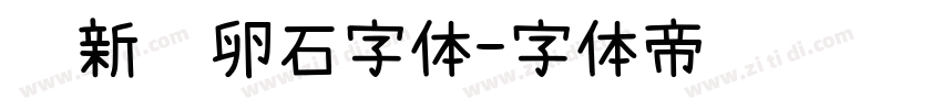 苏新诗卵石字体字体转换