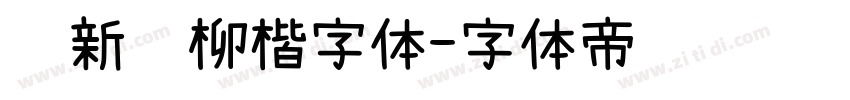 苏新诗柳楷字体字体转换
