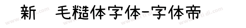 苏新诗毛糙体字体字体转换