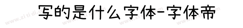 苏轼写的是什么字体字体转换