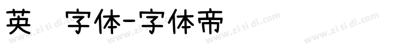 英语字体字体转换