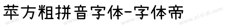 苹方粗拼音字体字体转换