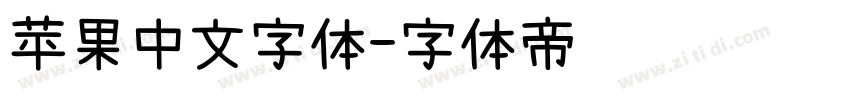 苹果中文字体字体转换