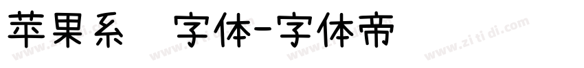 苹果系统字体字体转换