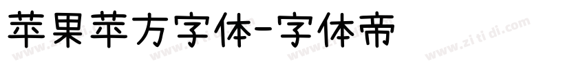 苹果苹方字体字体转换